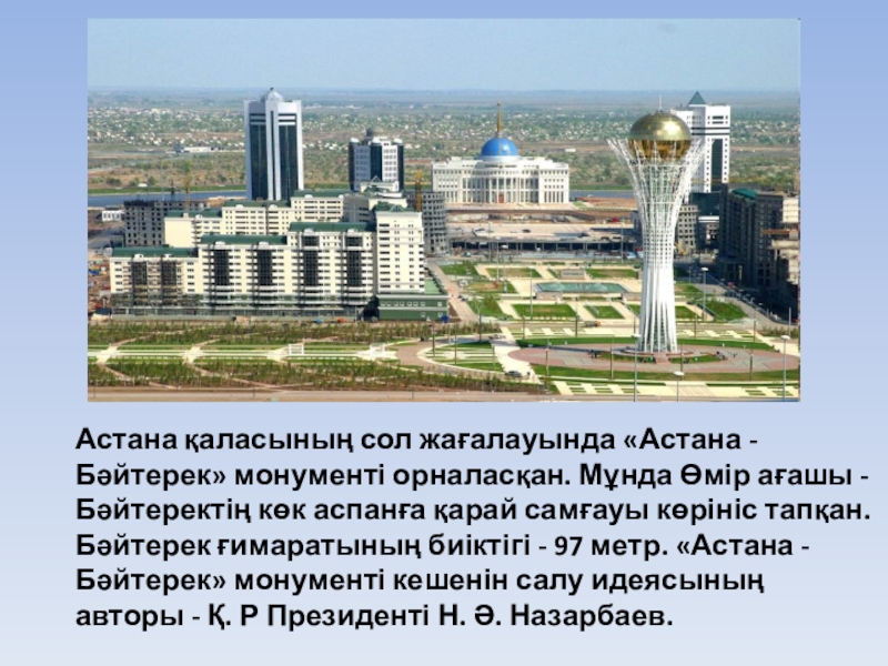 Astana is презентация.