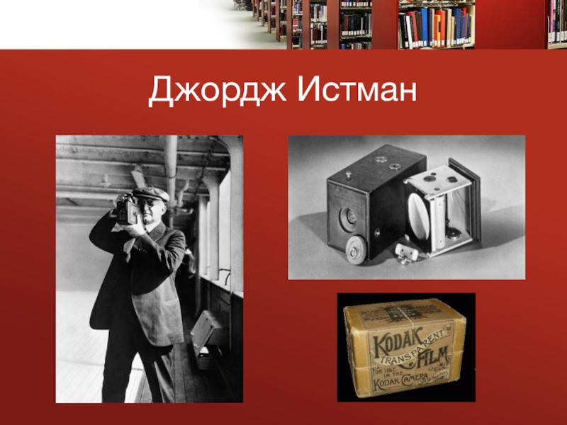 Презентация к проекту Большой путь маленького фотоаппарата Джордж Истман Джордж Истман