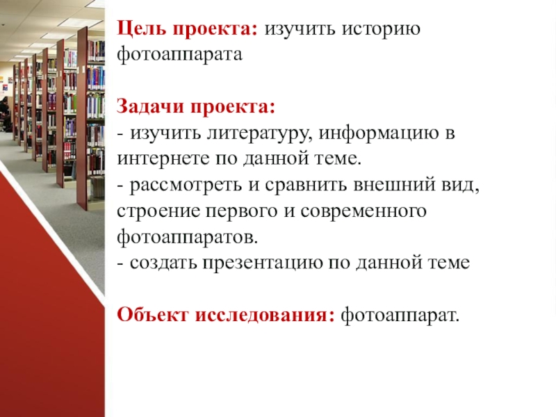 Презентация к проекту Большой путь маленького фотоаппарата Цель проекта: изучить историю фотоаппарата Задачи проекта:- изучить литературу, информацию в Цель проекта: изучить историю фотоаппарата Задачи проекта:- изучить литературу, информацию в интернете по данной теме. - рассмотреть