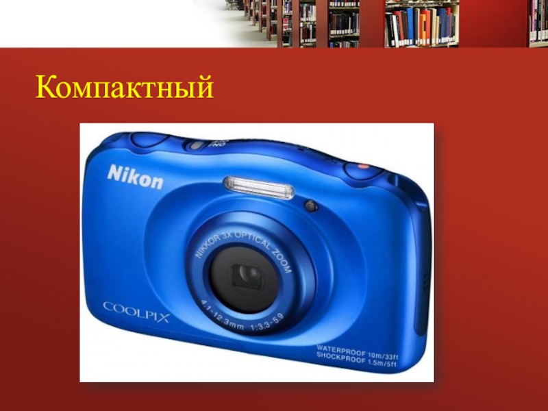 Презентация к проекту Большой путь маленького фотоаппарата Компактный Компактный