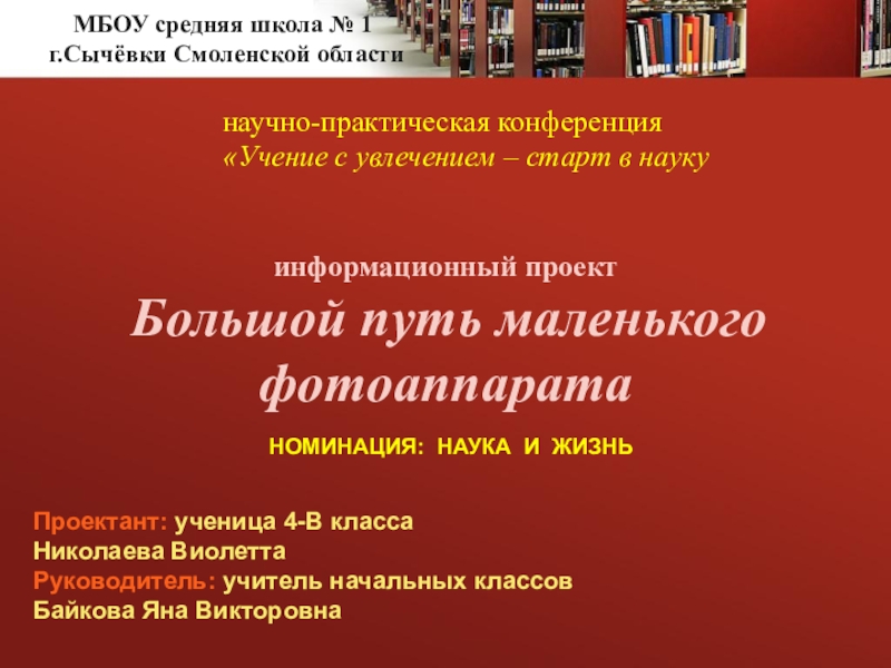 Презентация к проекту Большой путь маленького фотоаппарата МБОУ средняя школа № 1 г.Сычёвки МБОУ средняя школа № 1 г.Сычёвки Смоленской