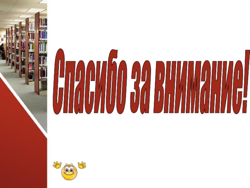 Презентация к проекту Большой путь маленького фотоаппарата Спасибо за внимание! Спасибо за внимание!