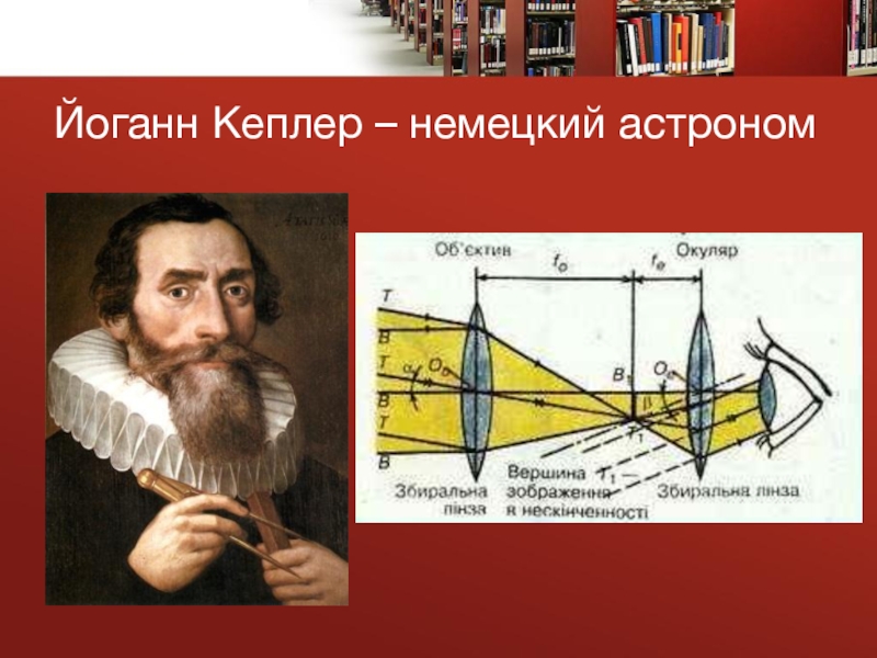 Презентация к проекту Большой путь маленького фотоаппарата Йоганн Кеплер – немецкий астроном Йоганн Кеплер – немецкий астроном