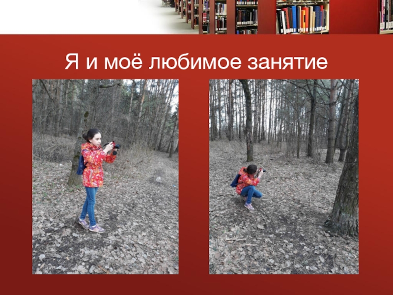 Презентация к проекту Большой путь маленького фотоаппарата Я и моё любимое занятие Я и моё любимое занятие