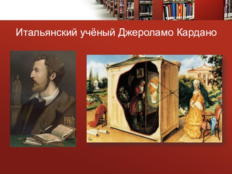 Презентация к проекту Большой путь маленького фотоаппарата Итальянский учёный Джероламо Кардано Итальянский учёный Джероламо Кардано