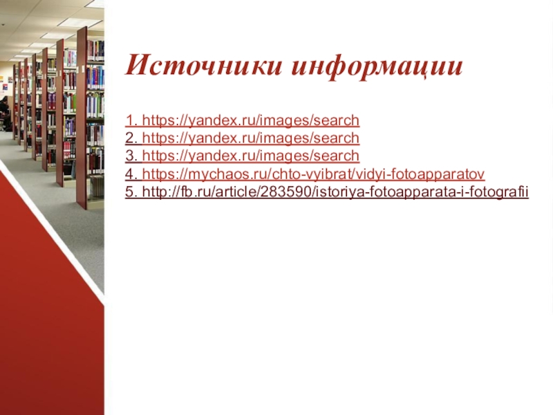 Презентация к проекту Большой путь маленького фотоаппарата Источники информации1. https://yandex.ru/images/search2. https://yandex.ru/images/search3. https://yandex.ru/images/search4. https://mychaos.ru/chto-vyibrat/vidyi-fotoapparatov5. http://fb.ru/article/283590/istoriya-fotoapparata-i-fotografii Источники информации1. https://yandex.ru/images/search2. https://yandex.ru/images/search3. https://yandex.ru/images/search4. https://mychaos.ru/chto-vyibrat/vidyi-fotoapparatov5. http://fb.ru/article/283590/istoriya-fotoapparata-i-fotografii