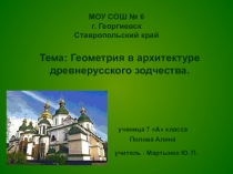 Презентация по геометрии на тему:  Геометрия в архитектуре (7 класс)