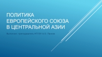 Презентация - Политика Евросоюза в Центральной Азии