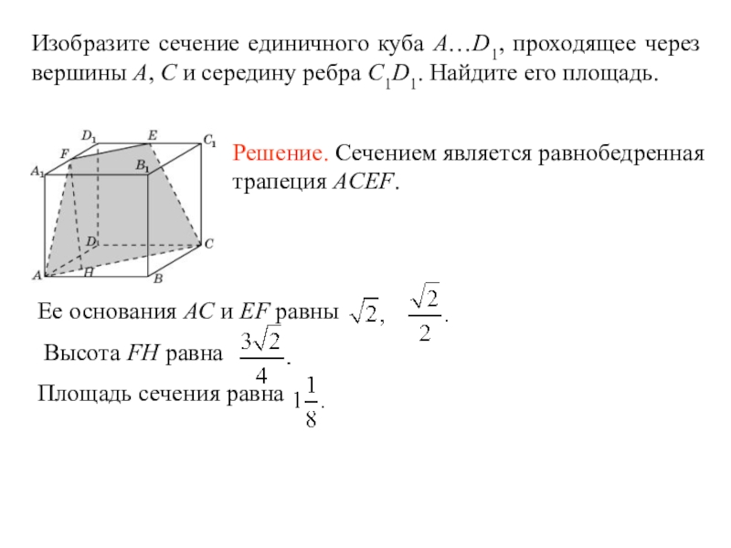 Найти площадь сечения куба плоскостью. Изобразите сечение единичного Куба. Площадь сечения. Найдите площадь сечения единичного Куба. Площадь сечения плоскостью.