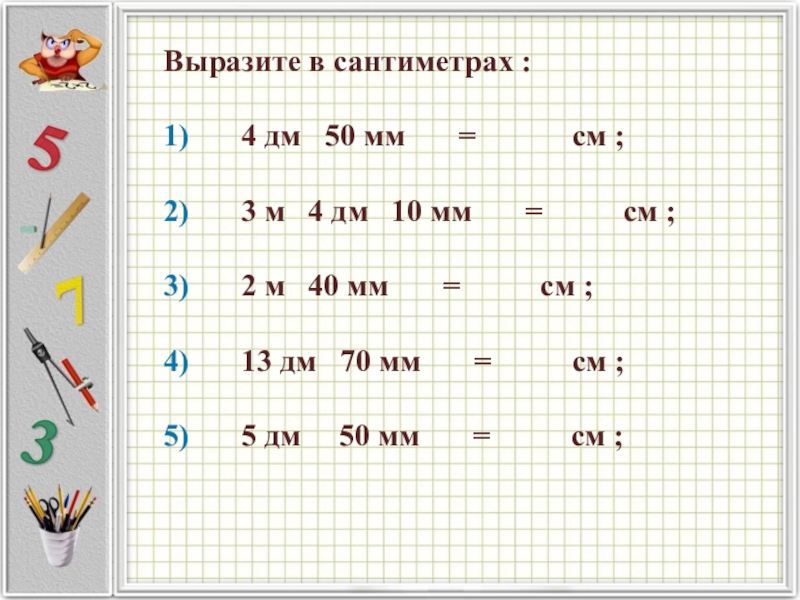 Сложение длины. Задание по математике 2 класс дм см мм. Миллиметр задания для 2 класса. Дециметр 1 класс задания. Задания на тему миллиметр.