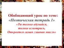 Презентация по литературному чтению Обобщение по разделу Поэтическая тетрадь 1 3 класс