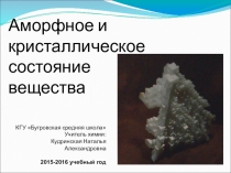 Презентация к уроку по химии на тему Аморфное и кристаллическое состояние вещества