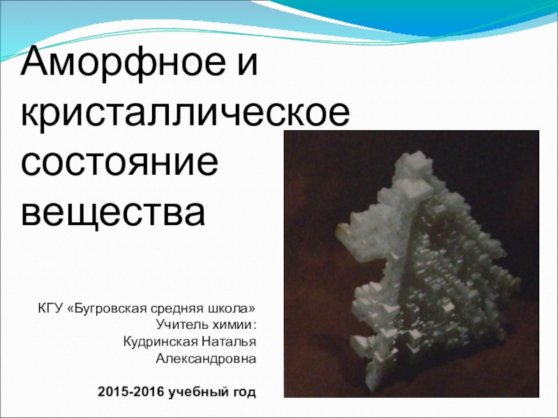 Презентация Презентация к уроку по химии на тему Аморфное и кристаллическое состояние вещества