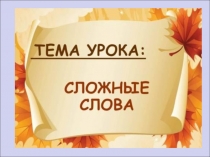 Презентация по русскому языку на тему Сложные слова