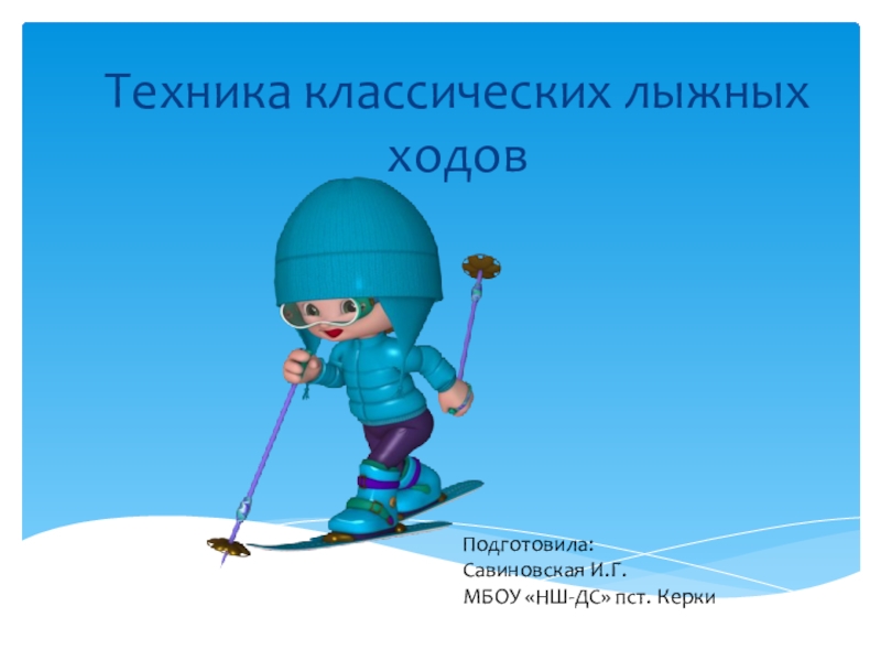 Презентация Презентация по физической культуре Техника классических лыжных ходов