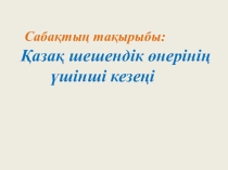 Презентация по казахскому языку на тему Шешендик онер (11 класс)