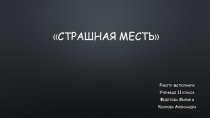 Решение не стандартных биологических задач в форме исследовательской работы