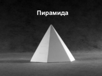 Презентация по геометрии на тему пирамида 10 класс