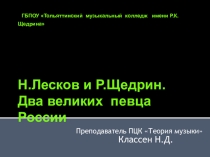 Презентация по музыкальной литературе на тему Н.Лесков и Р.Щедрин: Два великих певца России