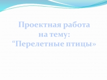 Перелётные птицы