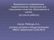 Презентация: Возможности современных педагогических технологий для повышения качества образования в школе.