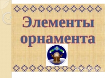 Коми орнамент