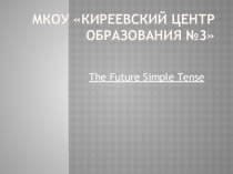 Презентация с упражнениями к уроку английского языка на тему: Будущее простое время