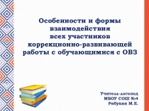 Особенности и формы взаимодействия всех участников коррекционно-развивающей работы с обучающимися с ОВЗ