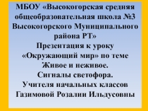 Презентация по окружающему миру на тему Живое и неживое. Сигналы светофора(2 класс)