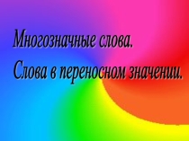 Презентация по русскому языку на тему Многозначные слова. Слова в переносном значении (8 класс))
