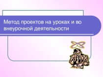 Презентация к выступлению на педсовете Проектные технологии