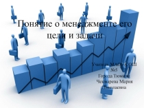 Презентация по технологии на тему:Понятие о менеджменте его цели и задачи (10класс)