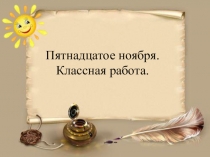 Презентация по русскому языку Три склонения имен существительных. 1-е склонение.
