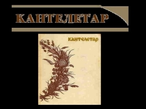 Презентация к уроку литературы в 6 классе Кантелетар - сестра Кантеле