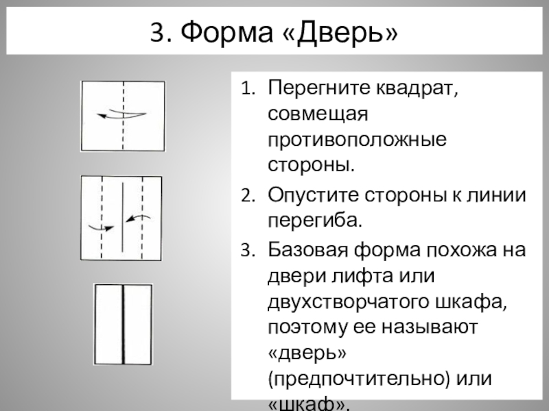 Опускать сторона. Базовая форма дверь оригами. Базовая форма оригами шкаф. Базовая форма дверь лодка. Базовая форма дверь звезда.