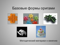 Презентация по художественной обработке материалов на тему Базовые формы оригами (2 курс)