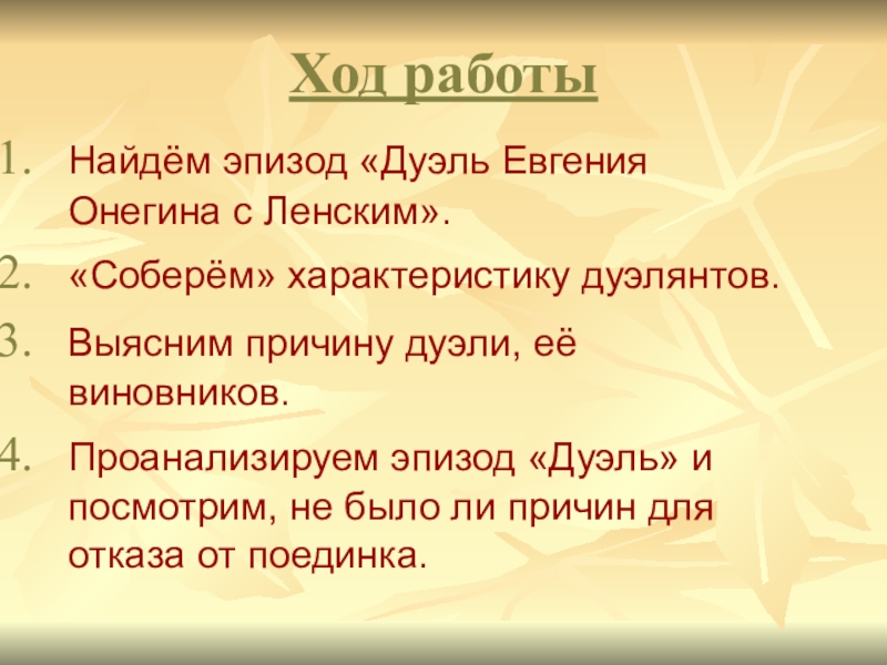 Что стало причиной дуэли ленского и онегина. Анализ эпизода дуэль Онегина и Ленского. Анализ сцены дуэта Онегина и Ленский. Анализ эпизода Евгений Онегин. Характеристика дуэли Онегина и Ленского.