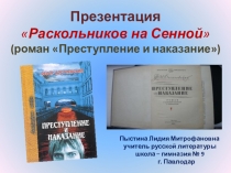 Презентация Раскольников на Сенной (роман Преступление и наказание)