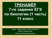 Презентация по биологии на тему: Тренажёр-подготовка к 7-му заданию ЕГЭ - часть 1 (11 класс)