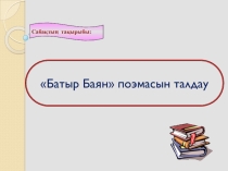 Батыр Баян