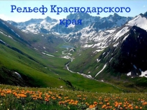 Презентация по географии (региональный компонент) Рельеф Краснодарского края