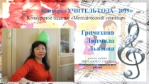 Методический семинар Применение технологии интеллект карт на уроках музыки  
