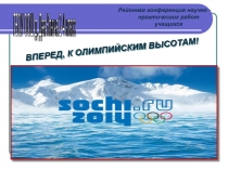 Презентация Вперед к олимпийским высотам!