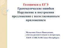 Готовимся к ЕГЭ. Нарушение построения предложения с несогласованным приложением