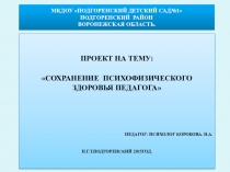 СОХРАНЕНИЕ ПСИХОФИЗИЧЕСКОГО ЗДОРОВЬЯ ПЕДАГОГА