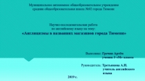 Презентация по английскому языку на тему Англицизмы в названиях магазинов города Тюмени (3 класс)