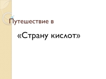 Презентация по химии на тему Путешествие в страну кислот