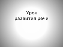 Презентация по развитию речи Сочинение по картине И.Левитана Золотая осень