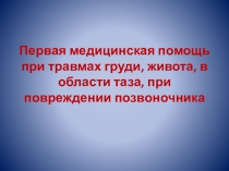 Презентация к уроку по ОБЖ в 11 классе Первая помощь при травмах груди, живота и области таза. и травматическом шоке