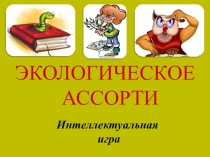 Презентация по окружающему миру 2 класс